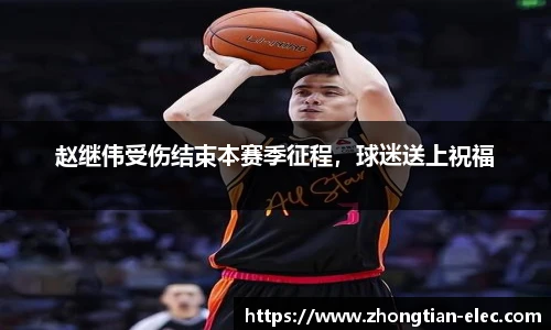 赵继伟受伤结束本赛季征程，球迷送上祝福