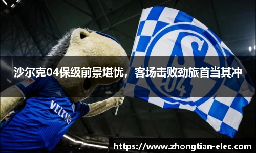 沙尔克04保级前景堪忧，客场击败劲旅首当其冲