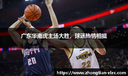 广东华南虎主场大胜，球迷热情相挺