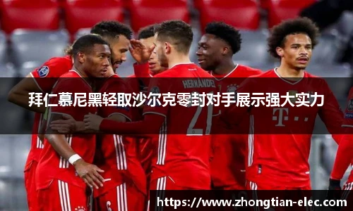 拜仁慕尼黑轻取沙尔克零封对手展示强大实力