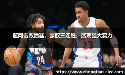 篮网击败活塞，豪取三连胜，展现强大实力