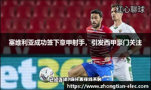 塞维利亚成功签下意甲射手，引发西甲豪门关注