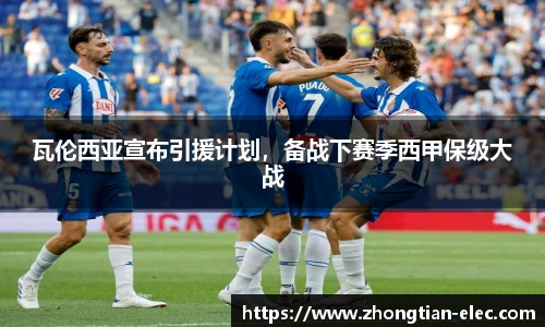 瓦伦西亚宣布引援计划，备战下赛季西甲保级大战