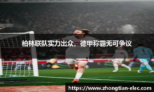 柏林联队实力出众，德甲称霸无可争议