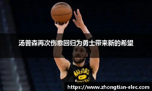 汤普森再次伤愈回归为勇士带来新的希望