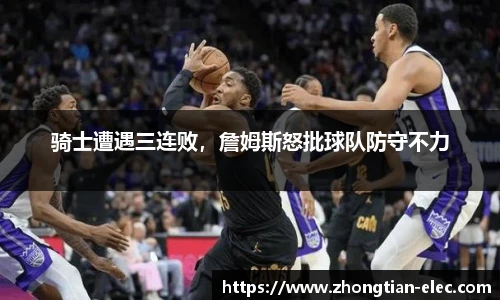 骑士遭遇三连败，詹姆斯怒批球队防守不力