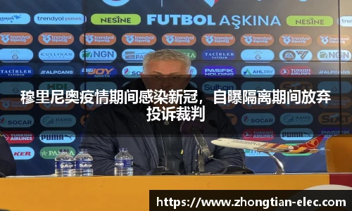 穆里尼奥疫情期间感染新冠，自曝隔离期间放弃投诉裁判