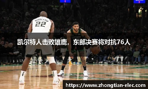 凯尔特人击败雄鹿，东部决赛将对抗76人