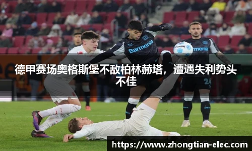 德甲赛场奥格斯堡不敌柏林赫塔，遭遇失利势头不佳