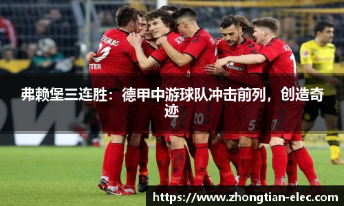 弗赖堡三连胜：德甲中游球队冲击前列，创造奇迹