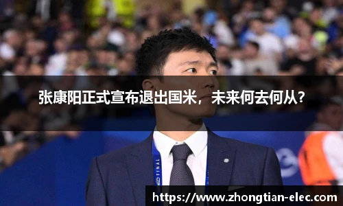 张康阳正式宣布退出国米，未来何去何从？