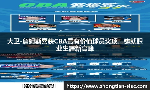 大卫-詹姆斯喜获CBA最有价值球员奖项，铸就职业生涯新高峰