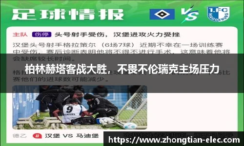柏林赫塔客战大胜，不畏不伦瑞克主场压力