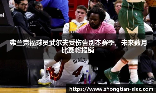 弗兰克福球员武尔夫受伤告别本赛季，未来数月比赛将报销