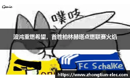 波鸿重燃希望，首胜柏林赫塔点燃联赛火焰