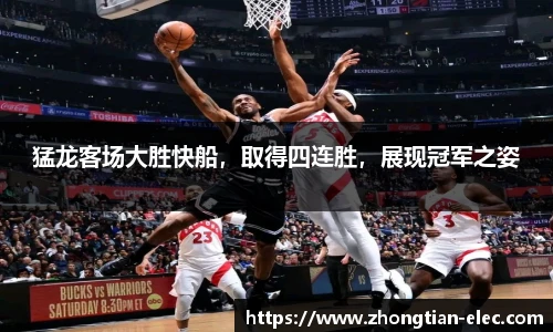 猛龙客场大胜快船，取得四连胜，展现冠军之姿