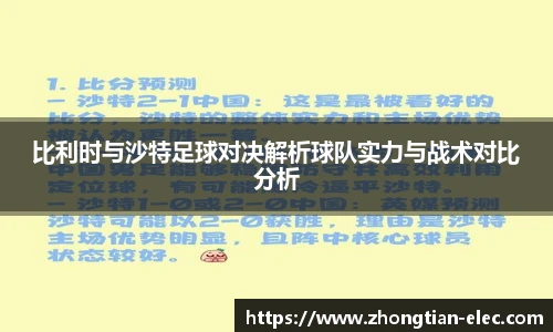 比利时与沙特足球对决解析球队实力与战术对比分析