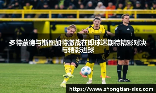 多特蒙德与斯图加特激战在即球迷期待精彩对决与精彩进球