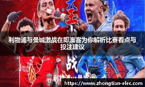 利物浦与曼城激战在即澳客为你解析比赛看点与投注建议
