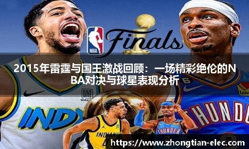 2015年雷霆与国王激战回顾：一场精彩绝伦的NBA对决与球星表现分析