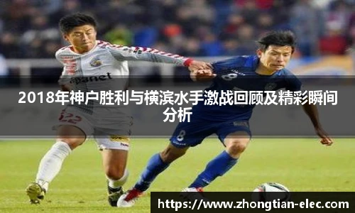 2018年神户胜利与横滨水手激战回顾及精彩瞬间分析