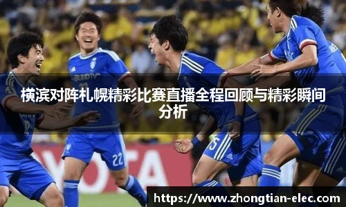 横滨对阵札幌精彩比赛直播全程回顾与精彩瞬间分析
