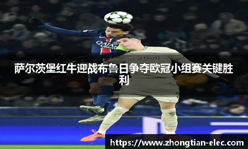 萨尔茨堡红牛迎战布鲁日争夺欧冠小组赛关键胜利