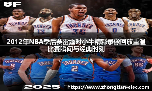 2012年NBA季后赛雷霆对小牛精彩录像回放重温比赛瞬间与经典时刻