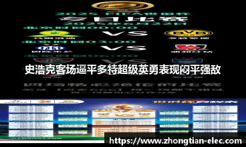 史浩克客场逼平多特超级英勇表现闷平强敌