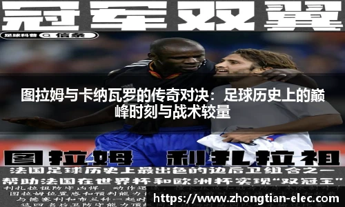 图拉姆与卡纳瓦罗的传奇对决：足球历史上的巅峰时刻与战术较量