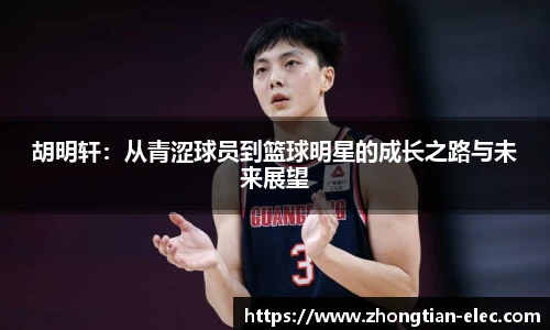 胡明轩：从青涩球员到篮球明星的成长之路与未来展望
