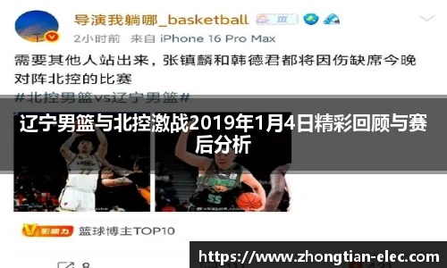 辽宁男篮与北控激战2019年1月4日精彩回顾与赛后分析